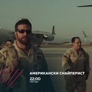 Снимка: Американски снайперист в "Бандата на Екшън" - петък по bTV Action