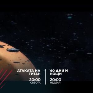 Снимка: Екшън до края на света: "Атаката на Титан" и "40 дни и нощи"