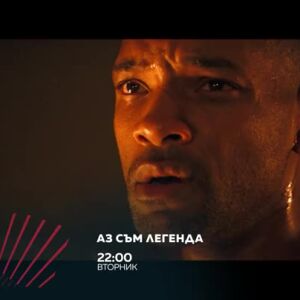 Снимка: Аз съм легенда в "Бандата на Екшън" - вторник по bTV Action