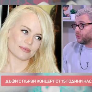 Снимка: Говорим за... Историята на певицата Дъфи