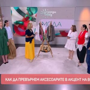 Снимка: Мода: Аксесоарите - акцент на всяка визия