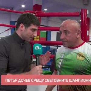 Снимка: Петър Дочев срещу световните шампиони по кикбокс!