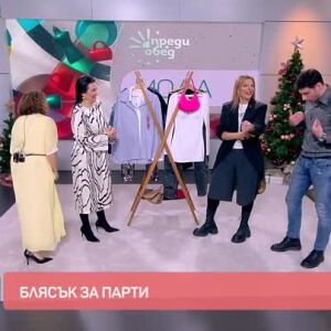 Снимка: Мода: Блясък за парти!