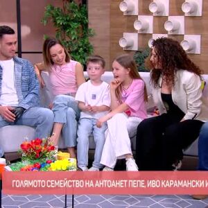 Снимка: Семейството, в което всеки е звезда със своя история