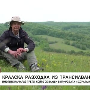 Снимка: Кралска разходка из Трансилвания