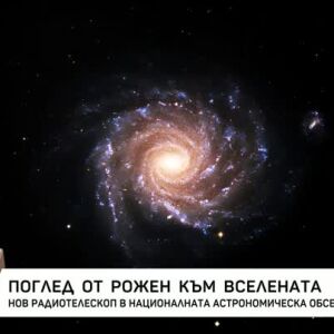Снимка: Поглед от Рожен към Вселената