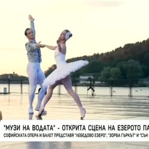Снимка: "Музи на водата" - открита сцена на Панчаревското езеро