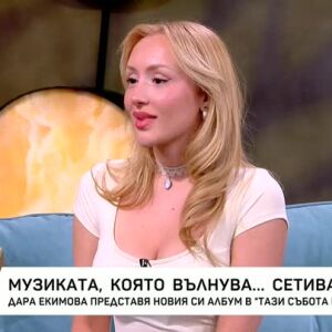 Снимка: Дара Екимова представя втория си албум "Сетива"