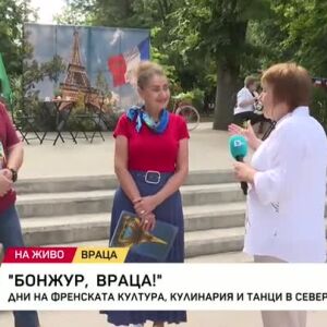Снимка: Дни на френската култура, кулинария и танци във Враца
