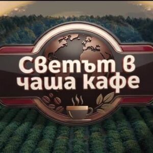 Снимка: bTV Репортерите: Светът в чаша кафе