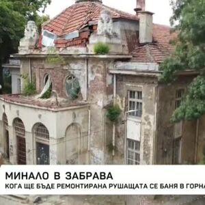 Снимка: Една от най-емблематичните бани в София се руши