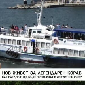 Снимка: Нов живот за легендарен кораб