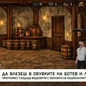 Снимка: Да влезеш в обувките на Ботев и Левски