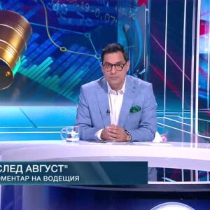 Снимка: Коментар на водещия: След август