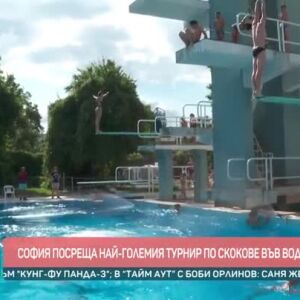 Снимка: София посреща най-големия турнир по скокове във вода на Балканите