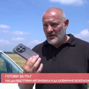Снимка: Готови за път: Как да подготвим автомобила и да шофираме безопасно?