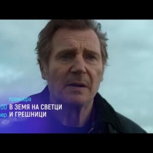 Снимка: Премиера: В земя на светци и грешници - тази вечер от 21 ч. по bTV Cinema
