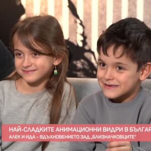 Снимка: Алек и Ида - вдъхновението зад "Близначковците"