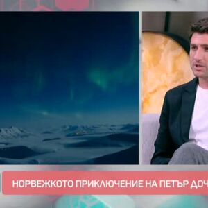 Снимка: Норвежкото приключение на Петър Дочев
