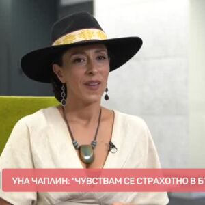 Снимка: Уна Чаплин: Чувствам се страхотно в България
