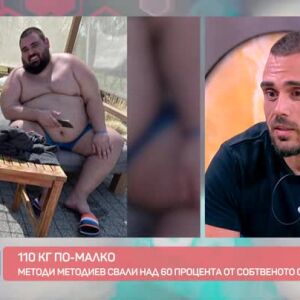 Снимка: 110 килограма по-малко: Трансформацията на Методи Методиев
