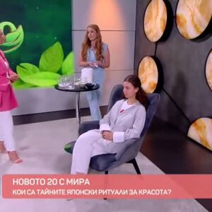 Снимка: Новото 20 с Мира: Кои са тайните японски ритуали за красота?