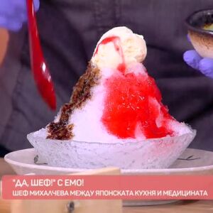 Снимка: "Да, шеф" с Емо: Традиционен японски десерт