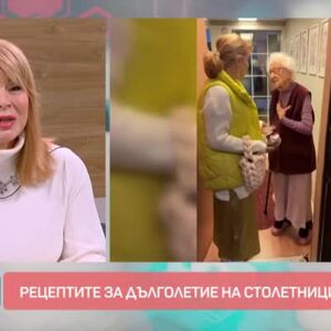Снимка: Рецептите за дълголетие на столетниците