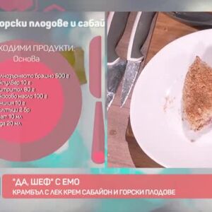 Снимка: "Да, шеф!" с Емо: Крамбъл с лек крем Сабайон и горски плодове