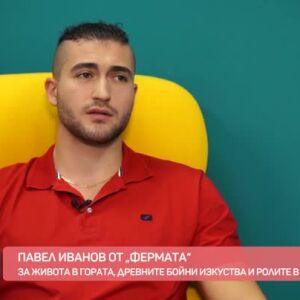 Снимка: Павел Иванов от "Фермата": За мен е много важно да има разнообразие