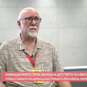 Снимка: Среща с Феран Родригес - "бащата" на анимационните герои, белязали детството на...