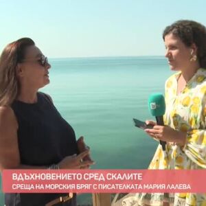 Снимка: Среща на морския бряг с писателката Мария Лалева