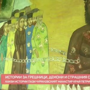 Снимка: Какви истории пази Чуриловският манастир край Петрич?