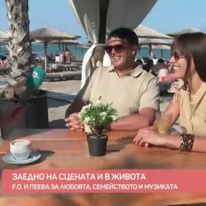 Снимка: F.O. и Пеева: Любов, музика и концерт в Бургас
