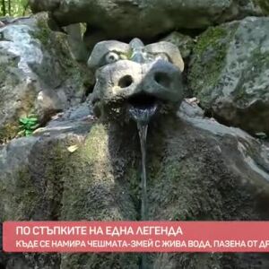 Снимка: Живата вода и планинският змей