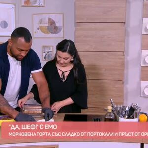 Снимка: "Да, шеф!" с Емо: Морковена торта