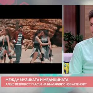 Снимка: Алекс Петров между музиката и медицината