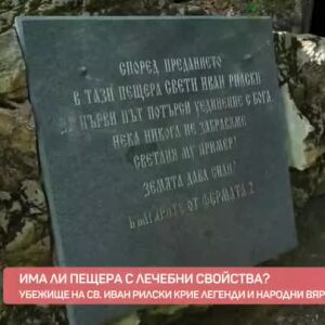 Снимка: Има ли пещера с лечебни свойства?