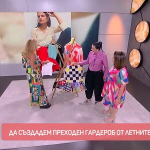 Снимка: Мода: Да създадем преходен гардероб от летните намаления
