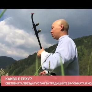 Снимка: Какво е ерху?