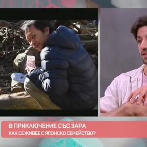 Снимка: В приключение със Зара: Как се живее с японско семейство?
