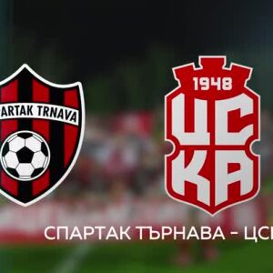 Снимка: Спартак Търнава - ЦСКА 1948 - 22 юли от 21:30 по bTV и на VOYO