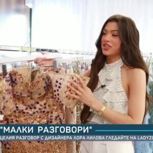 Снимка: "Малки разговори": Гледайте целия разговор с дизайнера Лора Лилова на Ladyzone.bg