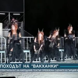 Снимка: Походът на "Вакханки"