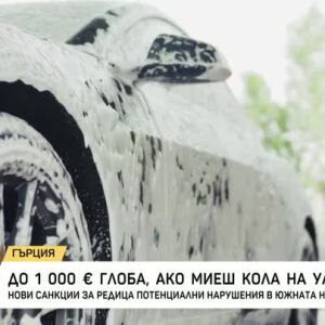 Снимка: До 1000 евро глоба, ако миеш кола на улицата в Гърция