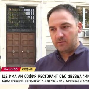 Снимка: Ще има ли София ресторант със звезда "Мишлен"?