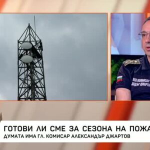 Снимка: Готови ли сме за сезона на пожарите?