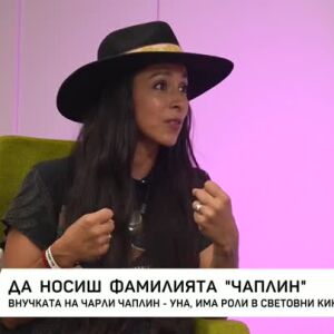 Снимка: Да носиш фамилията "Чаплин": Среща с внучката на Чарли Чаплин - Уна