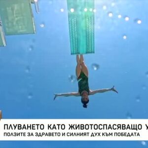 Снимка: Скоковете във вода у нас се развиват