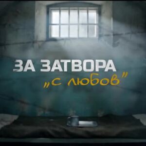 Снимка: bTV Репортерите: За затвора "с любов"